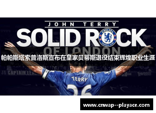 帕帕斯塔索普洛斯宣布在皇家贝蒂斯退役结束辉煌职业生涯 帕帕斯塔索普洛斯宣布在皇家贝蒂斯退役结束辉煌职业生涯