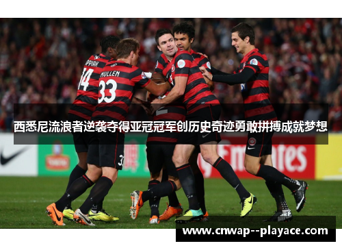 西悉尼流浪者逆袭夺得亚冠冠军创历史奇迹勇敢拼搏成就梦想