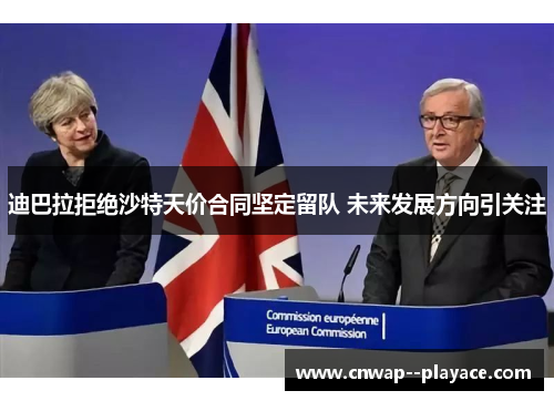 迪巴拉拒绝沙特天价合同坚定留队 未来发展方向引关注 迪巴拉拒绝沙特天价合同坚定留队 未来发展方向引关注