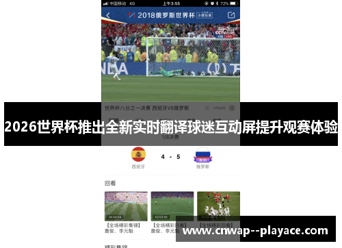 2026世界杯推出全新实时翻译球迷互动屏提升观赛体验 2026世界杯推出全新实时翻译球迷互动屏提升观赛体验