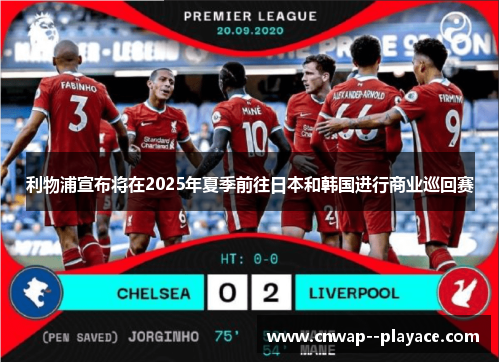 利物浦宣布将在2025年夏季前往日本和韩国进行商业巡回赛
