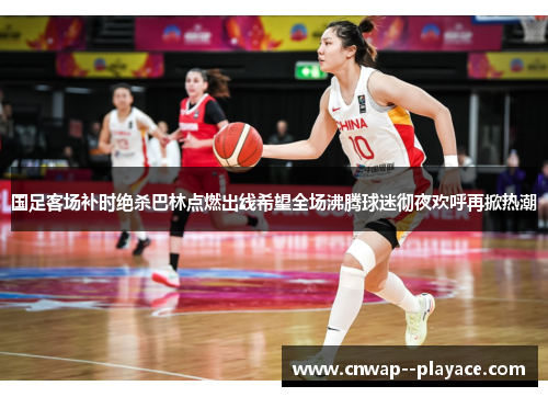 国足客场补时绝杀巴林点燃出线希望全场沸腾球迷彻夜欢呼再掀热潮 国足客场补时绝杀巴林点燃出线希望全场沸腾球迷彻夜欢呼再掀热潮