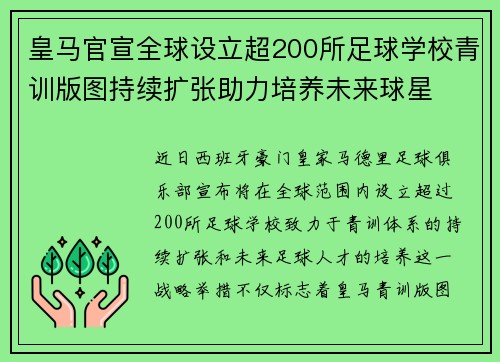 皇马官宣全球设立超200所足球学校青训版图持续扩张助力培养未来球星 ⚽🌍