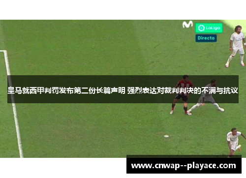 皇马就西甲判罚发布第二份长篇声明 强烈表达对裁判判决的不满与抗议