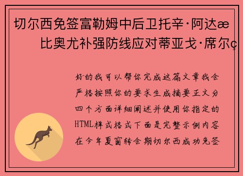 切尔西免签富勒姆中后卫托辛·阿达拉比奥尤补强防线应对蒂亚戈·席尔瓦离队