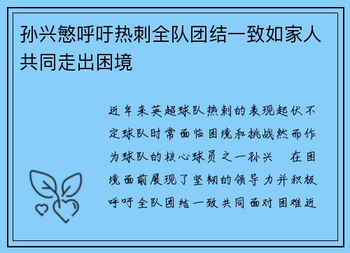 孙兴慜呼吁热刺全队团结一致如家人共同走出困境