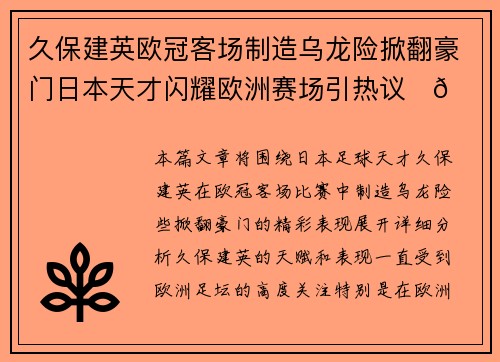 久保建英欧冠客场制造乌龙险掀翻豪门日本天才闪耀欧洲赛场引热议⚽🔥