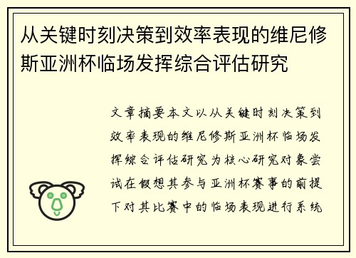 从关键时刻决策到效率表现的维尼修斯亚洲杯临场发挥综合评估研究