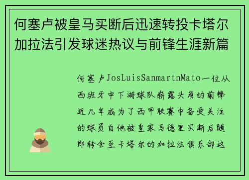 何塞卢被皇马买断后迅速转投卡塔尔加拉法引发球迷热议与前锋生涯新篇