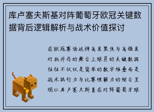 库卢塞夫斯基对阵葡萄牙欧冠关键数据背后逻辑解析与战术价值探讨