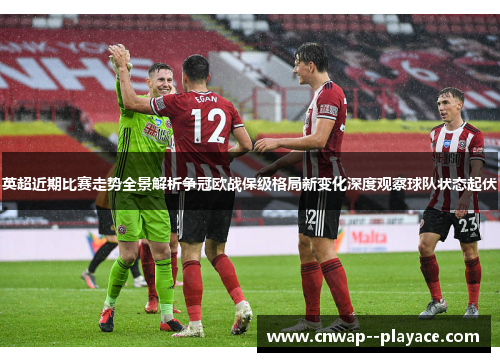 英超近期比赛走势全景解析争冠欧战保级格局新变化深度观察球队状态起伏