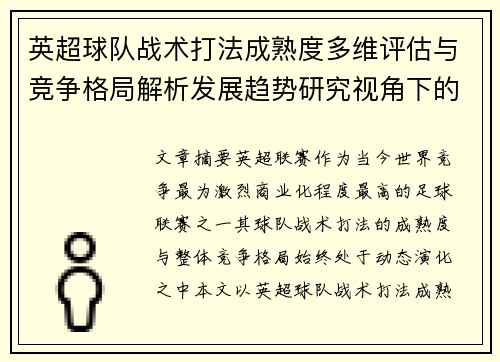 英超球队战术打法成熟度多维评估与竞争格局解析发展趋势研究视角下的 英超球队战术打法成熟度多维评估与竞争格局解析发展趋势研究视角下的
