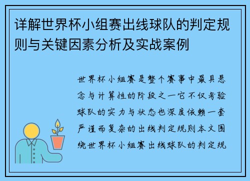 详解世界杯小组赛出线球队的判定规则与关键因素分析及实战案例