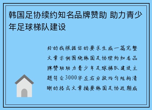 韩国足协续约知名品牌赞助 助力青少年足球梯队建设