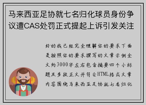 马来西亚足协就七名归化球员身份争议遭CAS处罚正式提起上诉引发关注