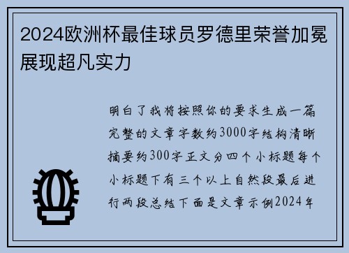 2024欧洲杯最佳球员罗德里荣誉加冕展现超凡实力