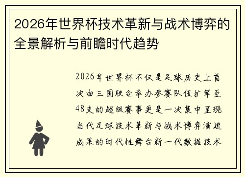 2026年世界杯技术革新与战术博弈的全景解析与前瞻时代趋势