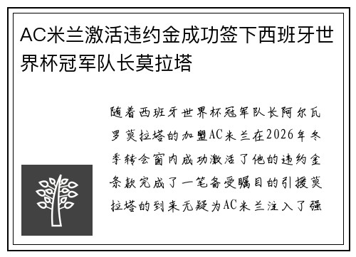 AC米兰激活违约金成功签下西班牙世界杯冠军队长莫拉塔