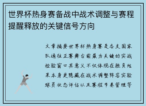 世界杯热身赛备战中战术调整与赛程提醒释放的关键信号方向
