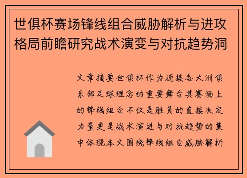 世俱杯赛场锋线组合威胁解析与进攻格局前瞻研究战术演变与对抗趋势洞察