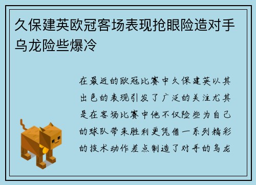 久保建英欧冠客场表现抢眼险造对手乌龙险些爆冷