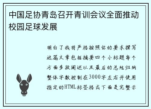 中国足协青岛召开青训会议全面推动校园足球发展