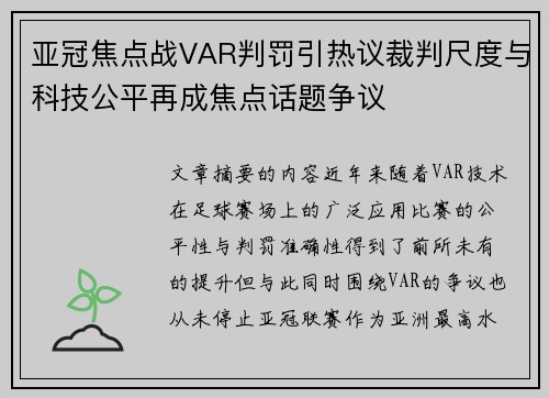 亚冠焦点战VAR判罚引热议裁判尺度与科技公平再成焦点话题争议