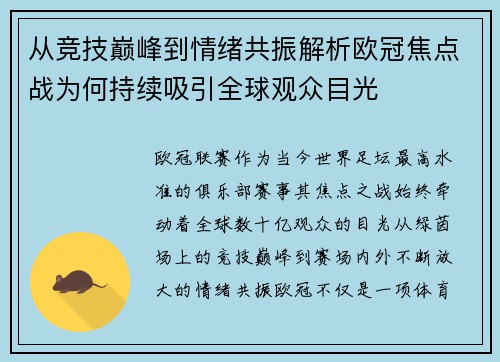 从竞技巅峰到情绪共振解析欧冠焦点战为何持续吸引全球观众目光