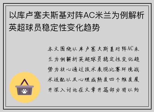 以库卢塞夫斯基对阵AC米兰为例解析英超球员稳定性变化趋势