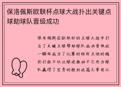 保洛佩斯欧联杯点球大战扑出关键点球助球队晋级成功