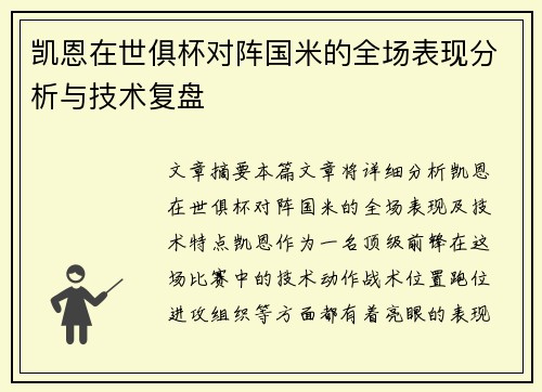 凯恩在世俱杯对阵国米的全场表现分析与技术复盘