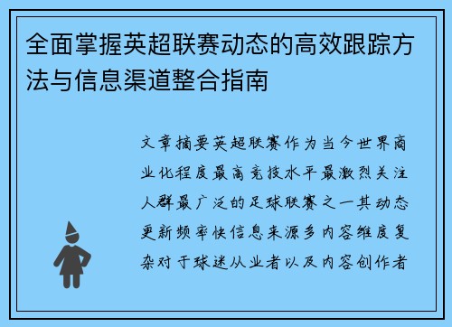 全面掌握英超联赛动态的高效跟踪方法与信息渠道整合指南