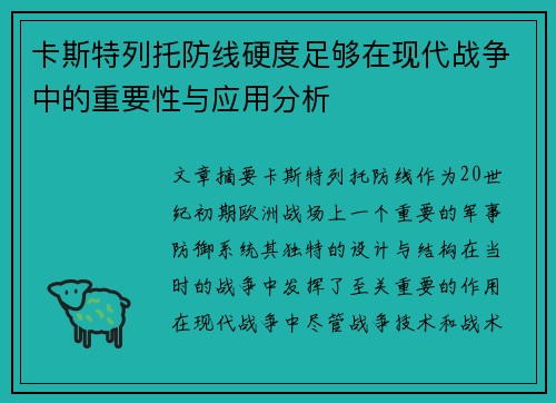 卡斯特列托防线硬度足够在现代战争中的重要性与应用分析 卡斯特列托防线硬度足够在现代战争中的重要性与应用分析