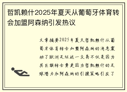 哲凯赖什2025年夏天从葡萄牙体育转会加盟阿森纳引发热议 哲凯赖什2025年夏天从葡萄牙体育转会加盟阿森纳引发热议