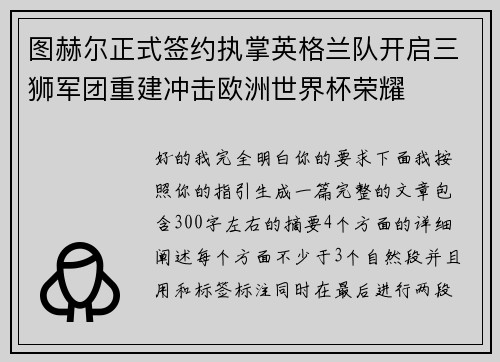 图赫尔正式签约执掌英格兰队开启三狮军团重建冲击欧洲世界杯荣耀 图赫尔正式签约执掌英格兰队开启三狮军团重建冲击欧洲世界杯荣耀
