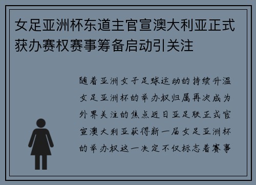 女足亚洲杯东道主官宣澳大利亚正式获办赛权赛事筹备启动引关注