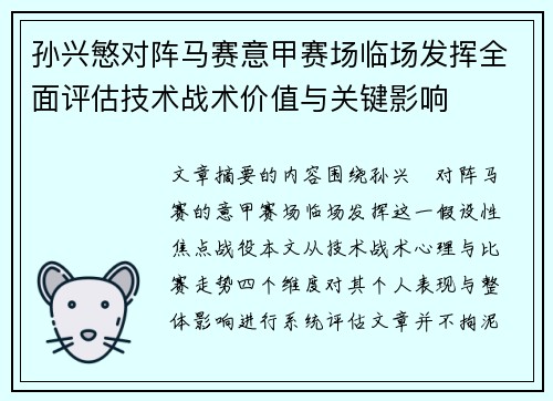 孙兴慜对阵马赛意甲赛场临场发挥全面评估技术战术价值与关键影响