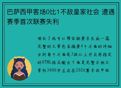 巴萨西甲客场0比1不敌皇家社会 遭遇赛季首次联赛失利
