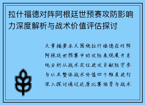 拉什福德对阵阿根廷世预赛攻防影响力深度解析与战术价值评估探讨