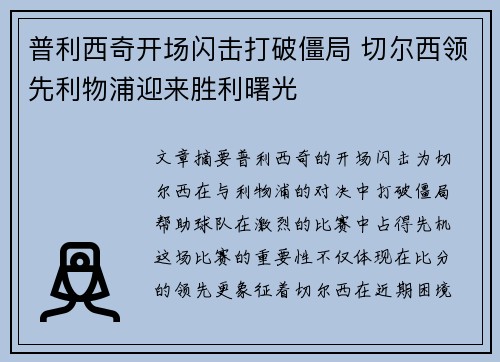 普利西奇开场闪击打破僵局 切尔西领先利物浦迎来胜利曙光 普利西奇开场闪击打破僵局 切尔西领先利物浦迎来胜利曙光