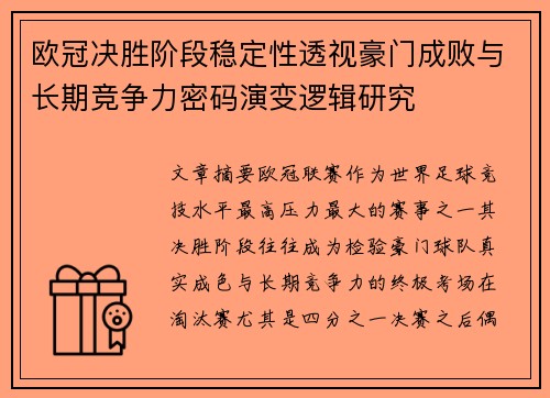 欧冠决胜阶段稳定性透视豪门成败与长期竞争力密码演变逻辑研究