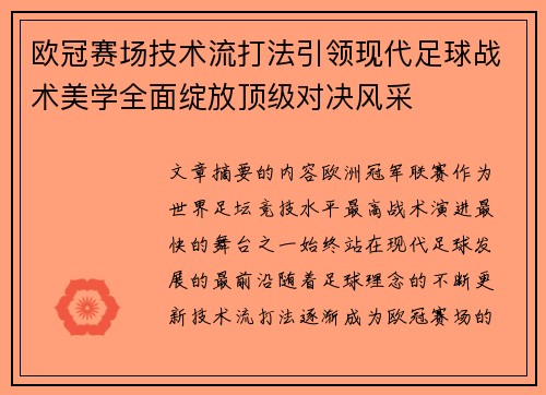 欧冠赛场技术流打法引领现代足球战术美学全面绽放顶级对决风采