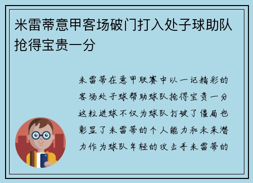 米雷蒂意甲客场破门打入处子球助队抢得宝贵一分