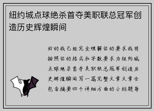 纽约城点球绝杀首夺美职联总冠军创造历史辉煌瞬间