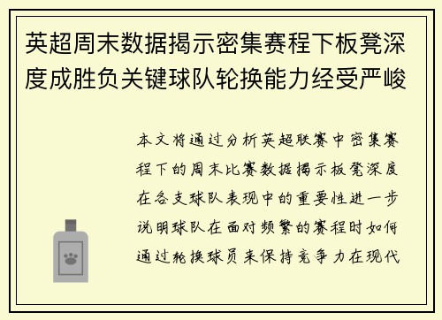 英超周末数据揭示密集赛程下板凳深度成胜负关键球队轮换能力经受严峻考验 英超周末数据揭示密集赛程下板凳深度成胜负关键球队轮换能力经受严峻考验