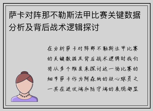 萨卡对阵那不勒斯法甲比赛关键数据分析及背后战术逻辑探讨 萨卡对阵那不勒斯法甲比赛关键数据分析及背后战术逻辑探讨