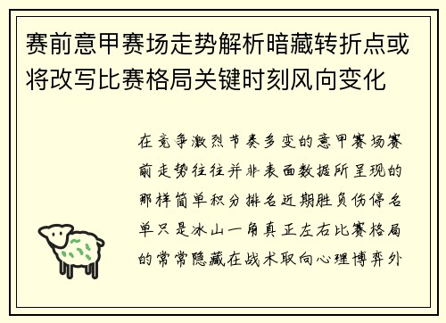 赛前意甲赛场走势解析暗藏转折点或将改写比赛格局关键时刻风向变化