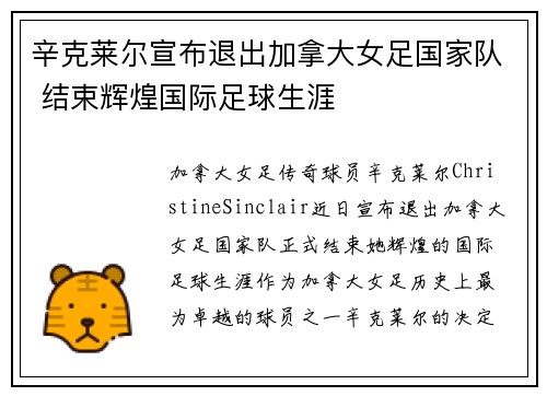 辛克莱尔宣布退出加拿大女足国家队 结束辉煌国际足球生涯