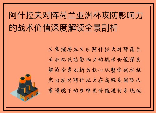 阿什拉夫对阵荷兰亚洲杯攻防影响力的战术价值深度解读全景剖析