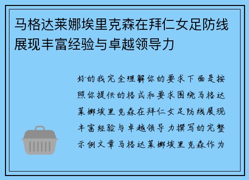 马格达莱娜埃里克森在拜仁女足防线展现丰富经验与卓越领导力 马格达莱娜埃里克森在拜仁女足防线展现丰富经验与卓越领导力